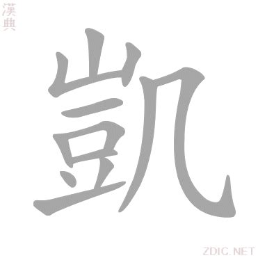 凱字意思|凱字的解释